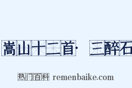 嵩山十二首·三醉石是什么意思的图片